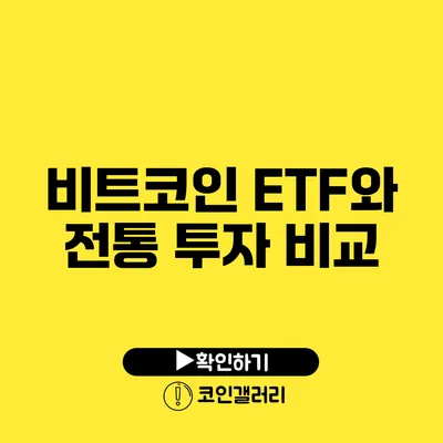 비트코인 ETF와 전통 투자 비교