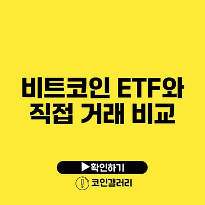 비트코인 ETF와 직접 거래 비교