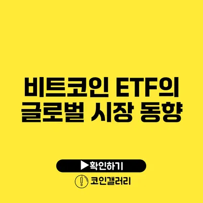 비트코인 ETF의 글로벌 시장 동향