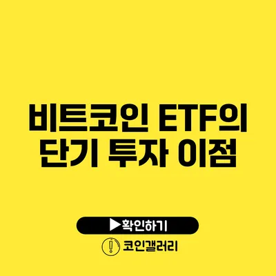 비트코인 ETF의 단기 투자 이점