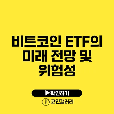 비트코인 ETF의 미래 전망 및 위험성