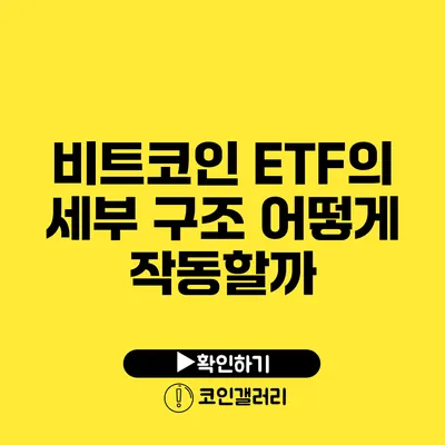 비트코인 ETF의 세부 구조: 어떻게 작동할까?