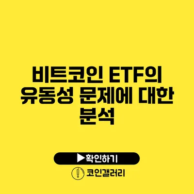 비트코인 ETF의 유동성 문제에 대한 분석