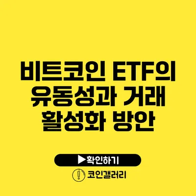 비트코인 ETF의 유동성과 거래 활성화 방안