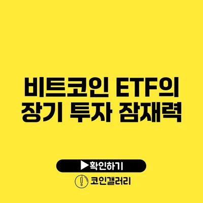 비트코인 ETF의 장기 투자 잠재력