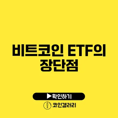 비트코인 ETF의 장단점