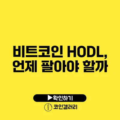 비트코인 HODL, 언제 팔아야 할까?