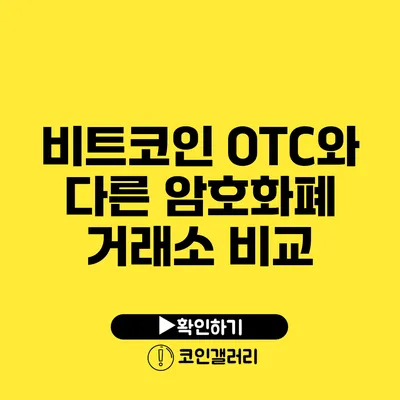 비트코인 OTC와 다른 암호화폐 거래소 비교