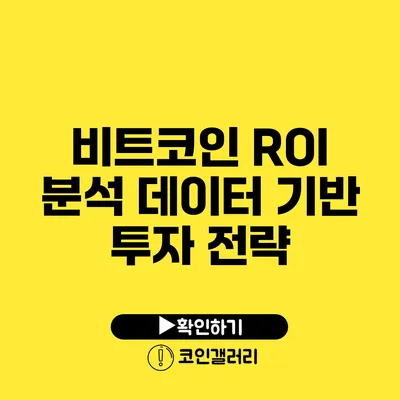 비트코인 ROI 분석: 데이터 기반 투자 전략