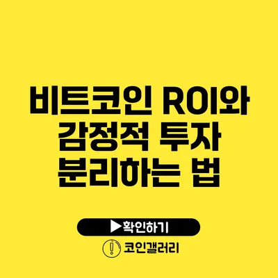 비트코인 ROI와 감정적 투자: 분리하는 법