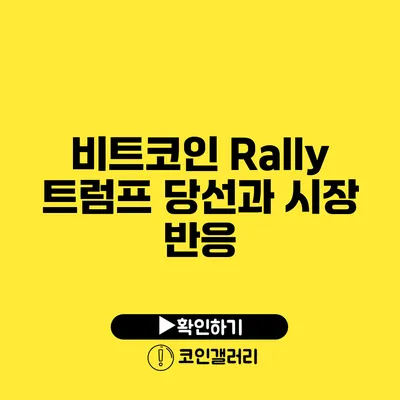 비트코인 Rally: 트럼프 당선과 시장 반응