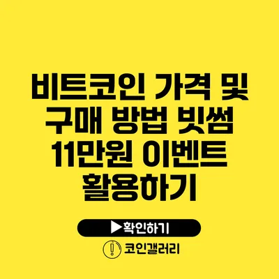 비트코인 가격 및 구매 방법: 빗썸 11만원 이벤트 활용하기