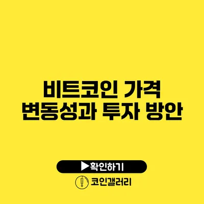 비트코인 가격 변동성과 투자 방안