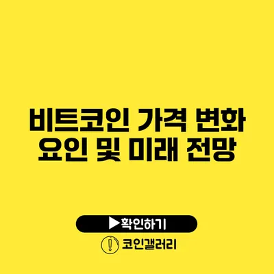 비트코인 가격 변화 요인 및 미래 전망