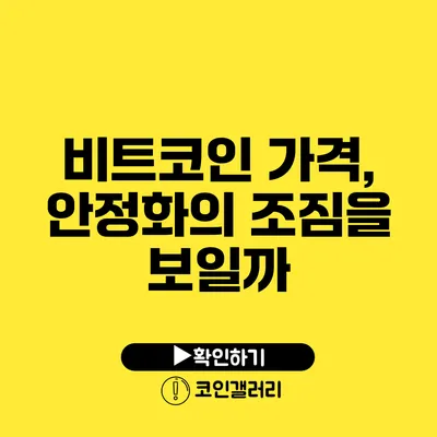 비트코인 가격, 안정화의 조짐을 보일까?