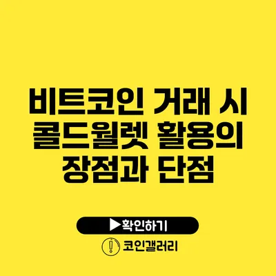 비트코인 거래 시 콜드월렛 활용의 장점과 단점