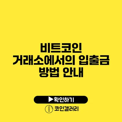 비트코인 거래소에서의 입출금 방법 안내