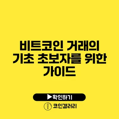 비트코인 거래의 기초: 초보자를 위한 가이드