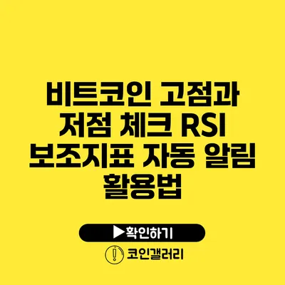 비트코인 고점과 저점 체크: RSI 보조지표 자동 알림 활용법