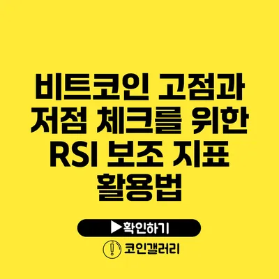 비트코인 고점과 저점 체크를 위한 RSI 보조 지표 활용법