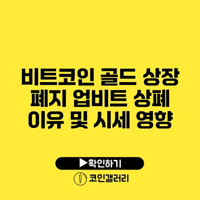 비트코인 골드 상장 폐지: 업비트 상폐 이유 및 시세 영향