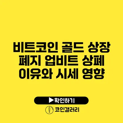 비트코인 골드 상장 폐지: 업비트 상폐 이유와 시세 영향