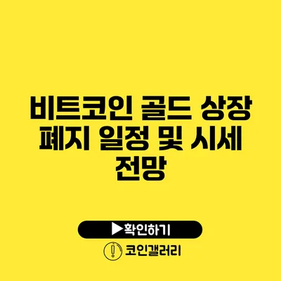 비트코인 골드 상장 폐지 일정 및 시세 전망