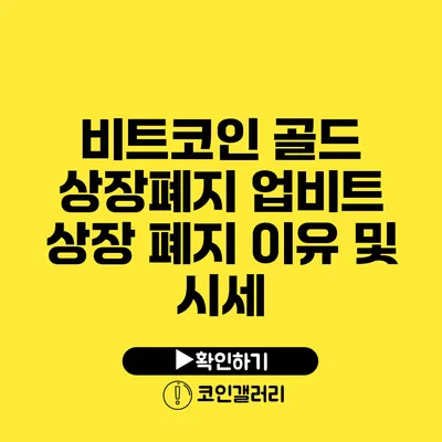 비트코인 골드 상장폐지: 업비트 상장 폐지 이유 및 시세