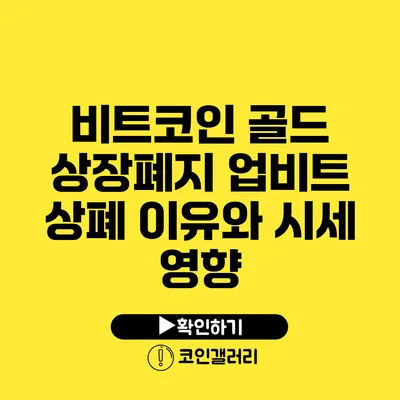 비트코인 골드 상장폐지: 업비트 상폐 이유와 시세 영향