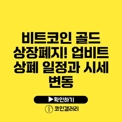 비트코인 골드 상장폐지! 업비트 상폐 일정과 시세 변동