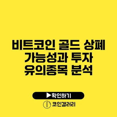 비트코인 골드 상폐 가능성과 투자 유의종목 분석