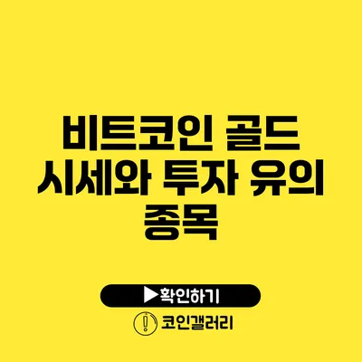 비트코인 골드 시세와 투자 유의 종목