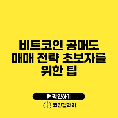 비트코인 공매도 매매 전략: 초보자를 위한 팁