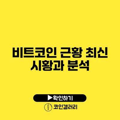 비트코인 근황: 최신 시황과 분석