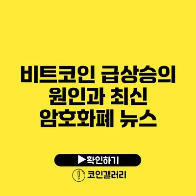 비트코인 급상승의 원인과 최신 암호화폐 뉴스