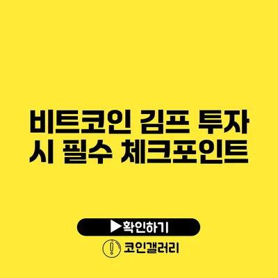 비트코인 김프 투자 시 필수 체크포인트