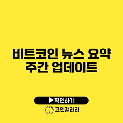 비트코인 뉴스 요약: 주간 업데이트