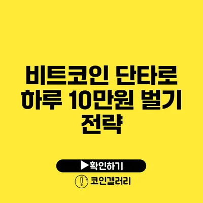 비트코인 단타로 하루 10만원 벌기 전략