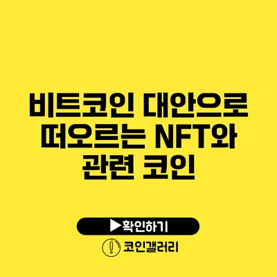 비트코인 대안으로 떠오르는 NFT와 관련 코인