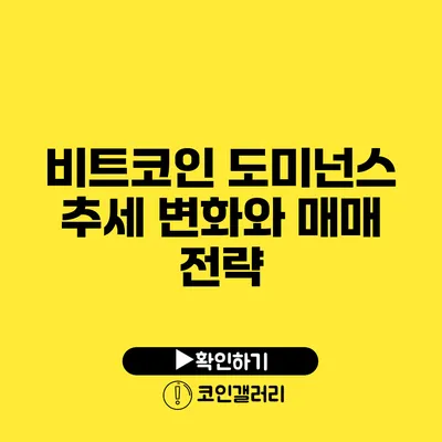 비트코인 도미넌스 추세 변화와 매매 전략