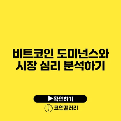 비트코인 도미넌스와 시장 심리 분석하기