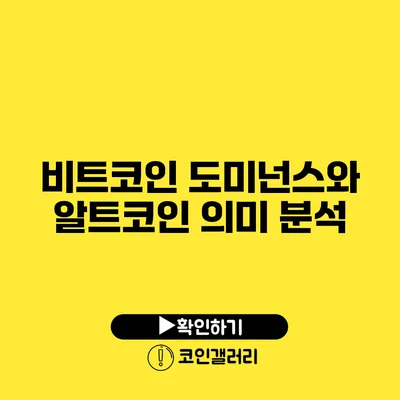 비트코인 도미넌스와 알트코인 의미 분석