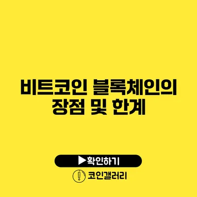 비트코인 블록체인의 장점 및 한계