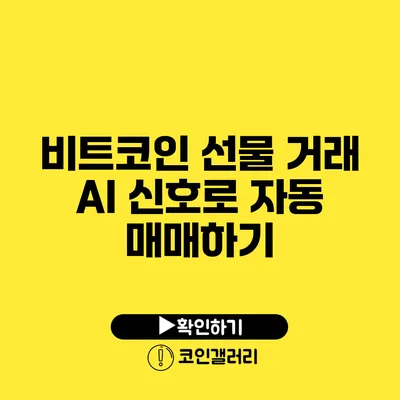 비트코인 선물 거래: AI 신호로 자동 매매하기