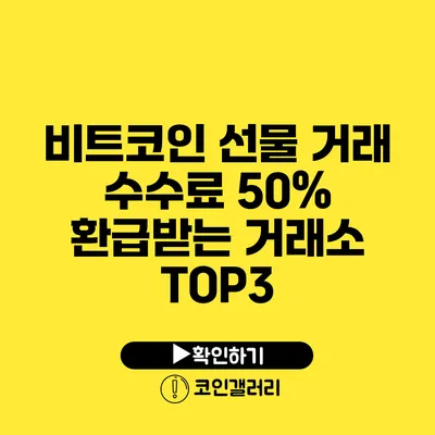 비트코인 선물 거래 수수료 50% 환급받는 거래소 TOP3