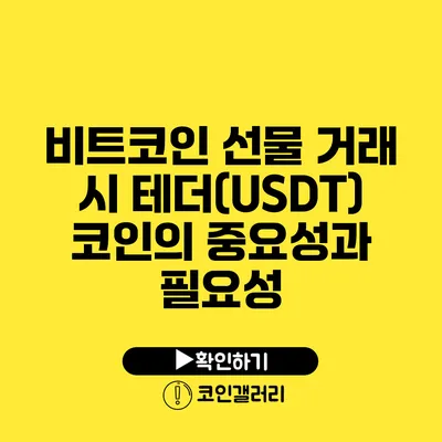 비트코인 선물 거래 시 테더(USDT) 코인의 중요성과 필요성