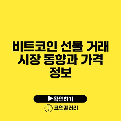 비트코인 선물 거래 시장 동향과 가격 정보