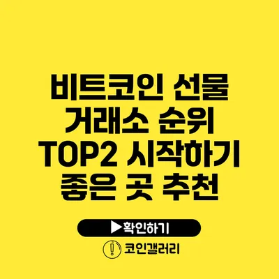 비트코인 선물 거래소 순위 TOP2: 시작하기 좋은 곳 추천