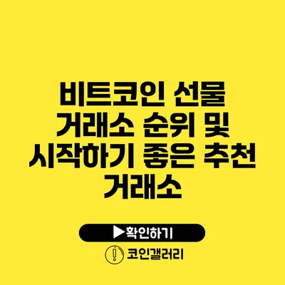 비트코인 선물 거래소 순위 및 시작하기 좋은 추천 거래소