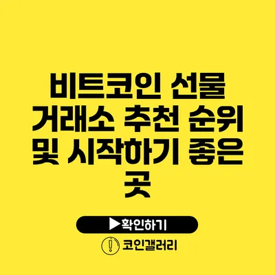 비트코인 선물 거래소 추천: 순위 및 시작하기 좋은 곳